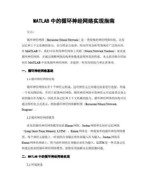 MATLAB中的循环神经网络实现指南