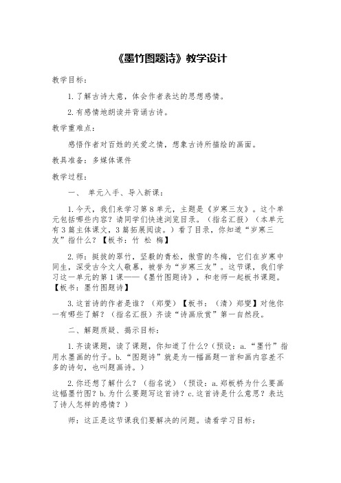 北师大2001课标版小学语文六年级上册《八 岁寒三友 墨竹图题诗》优质课教学设计_6