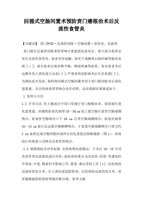 回循式空肠间置术预防贲门癌根治术后反流性食管炎