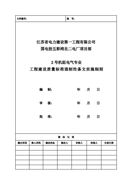 强制性条文实施细则(电气)2018.08.08