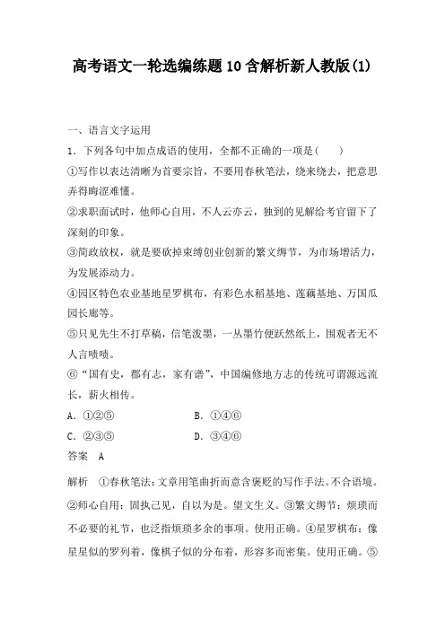 高考语文一轮选编练题10含解析新人教版(1)