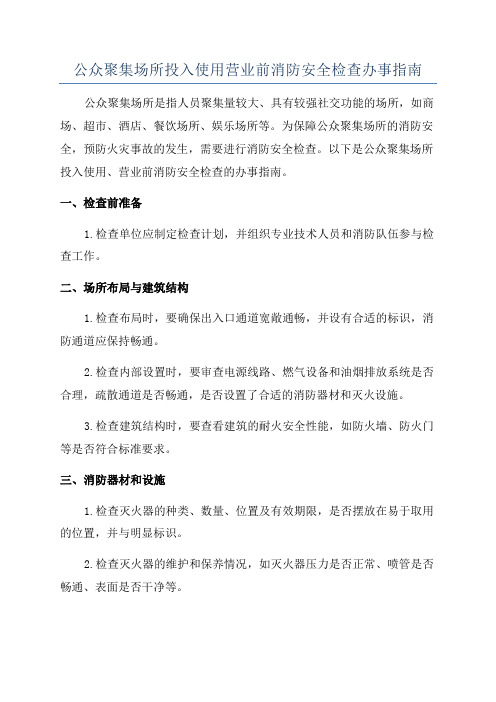 公众聚集场所投入使用营业前消防安全检查办事指南