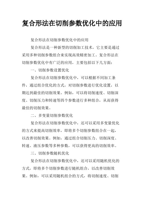 复合形法在切削参数优化中的应用