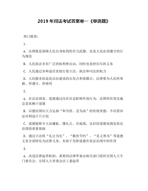 2019年司法考试答案卷一《单选题》