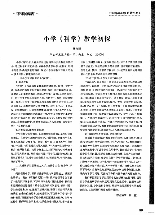 小学《科学》教学初探