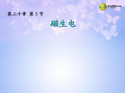 河南省洛阳市第五十中学九年级物理全册 20.5 磁生电课件 (新版)新人教版