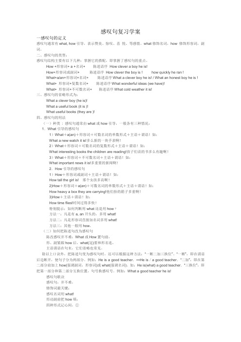 感叹句复习学案