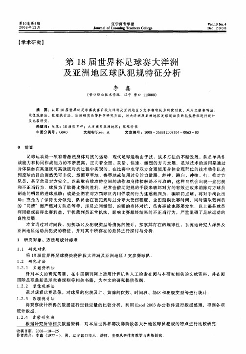 第18届世界杯足球赛大洋洲及亚洲地区球队犯规特征分析