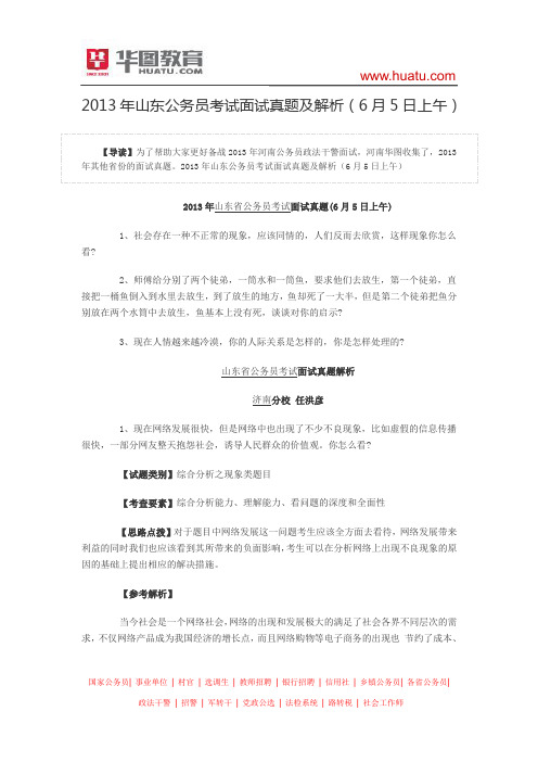 2013年山东公务员考试面试真题及解析(6月5日上午)