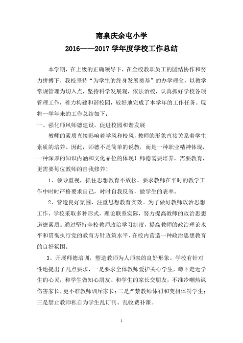 2016-2017学年度学校工作总结