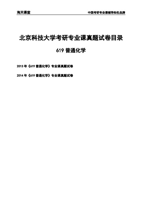 北京科技大学《619普通化学》考研专业课真题试卷