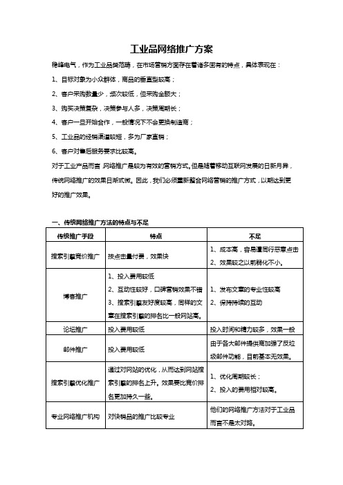 (完整版)工业品网络推广方案