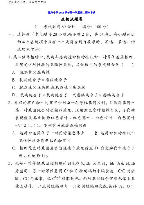 浙江省温州中学2015-2016学年高二上学期期末考试生物试题 含答案