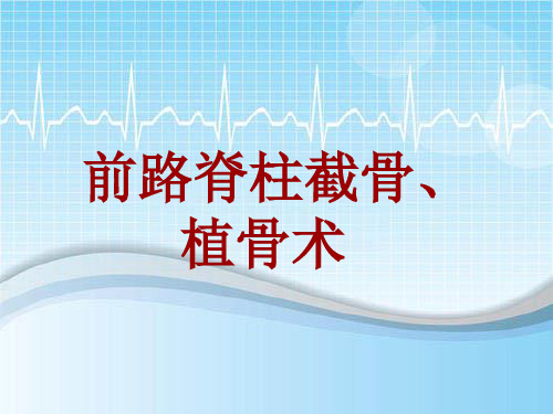 手术讲解模板：前路脊柱截骨、植骨术