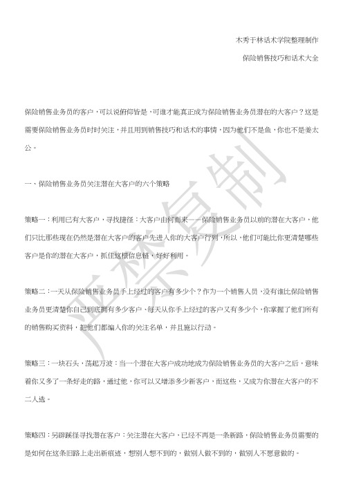 如何提高保险销售技巧和话术：保险销售业务员如何经营大客户,保险业务员销售技巧和话术