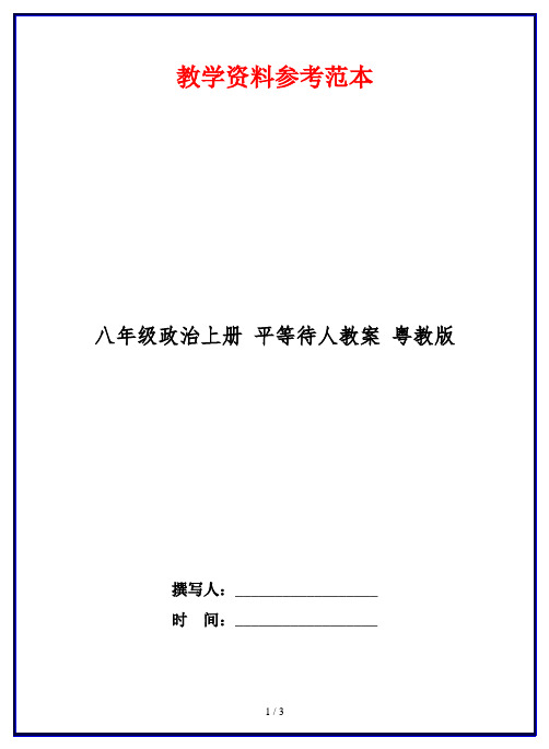 八年级政治上册 平等待人教案 粤教版