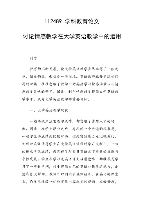 研究论文：讨论情感教学在大学英语教学中的运用