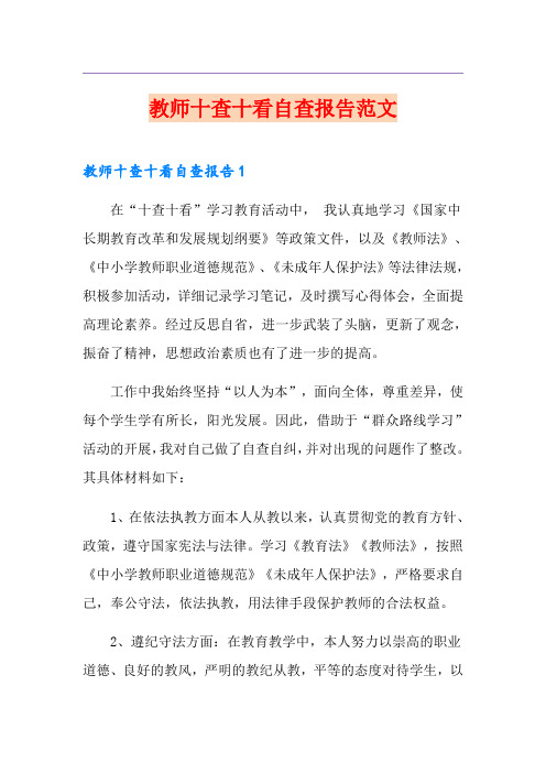 教师十查十看自查报告范文