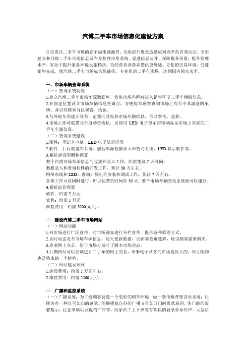 二手车市场信息化建设方案
