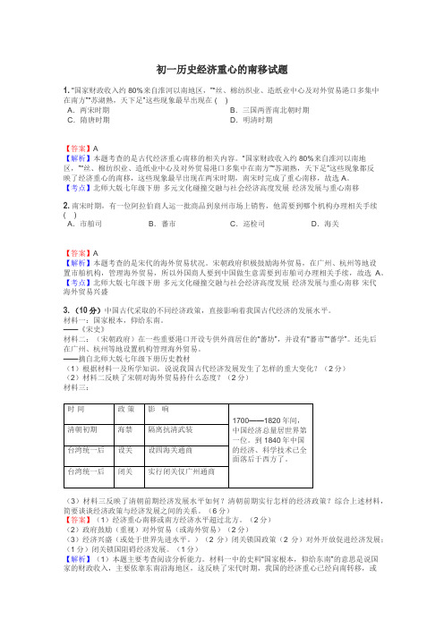 初一历史经济重心的南移试题
