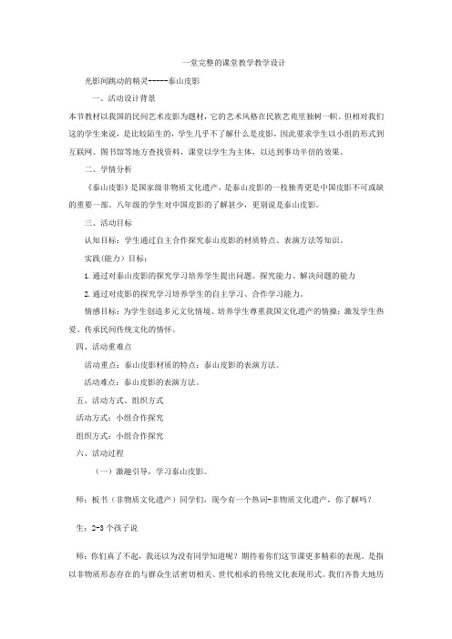 初中综合实践_光与影的精灵泰山皮影教学设计学情分析教材分析课后反思