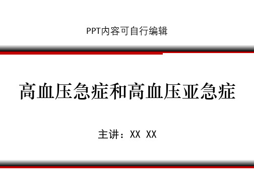 高血压急症和高血压亚急症ppt精品课程课件讲义