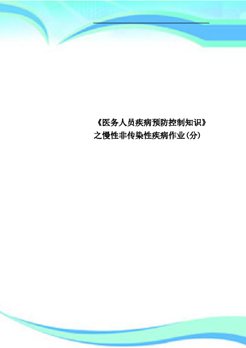 《医务人员疾病预防控制知识》之慢性非传染性疾病作业分