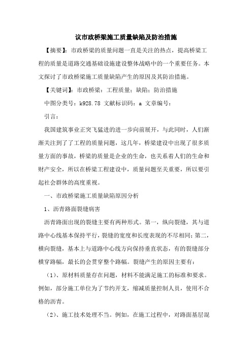 议市政桥梁施工质量缺陷及防治措施