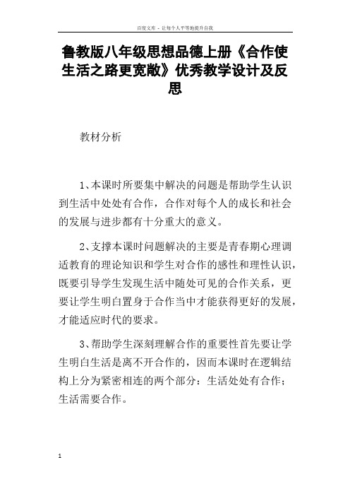 鲁教版八年级思想品德上册合作使生活之路更宽敞优秀教学设计及反思