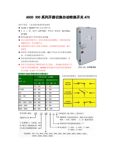 ASCO+300系列开路切换自动转换开关ATS