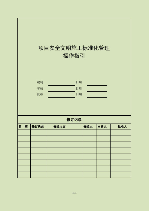 安全文明施工标准化管理操作指引