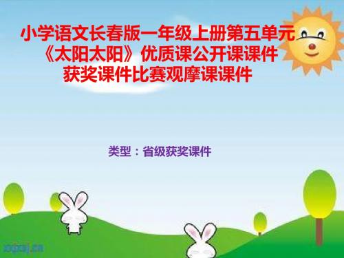 小学语文长春版一年级上册第五单元《太阳太阳》优质课公开课课件获奖课件比赛观摩课课件B003