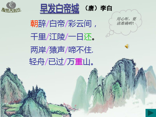 《早发白帝城》最完整的PPT