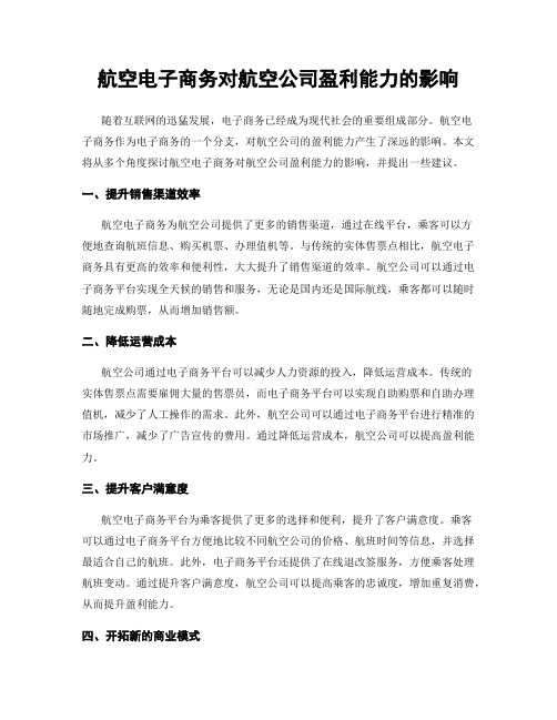 航空电子商务对航空公司盈利能力的影响