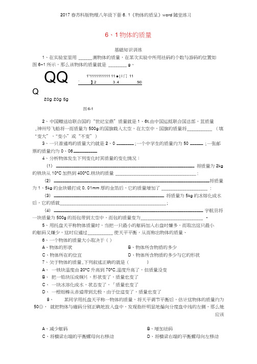 2017春苏科版物理八年级下册61《物体的质量》随堂练习