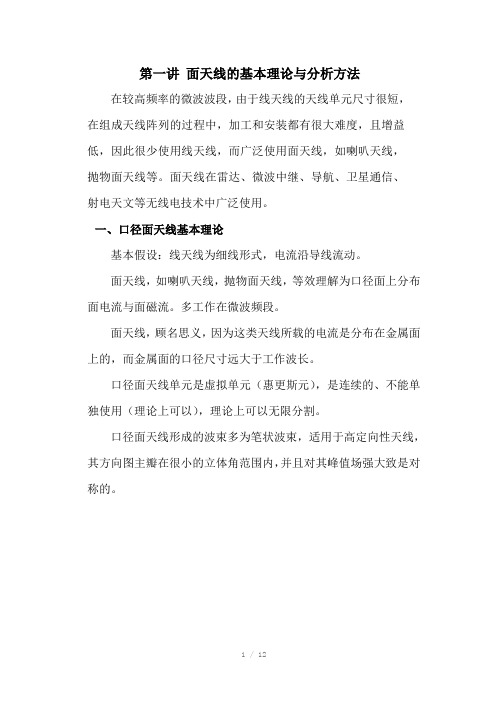 Deng口径面天线的基本理论Word版