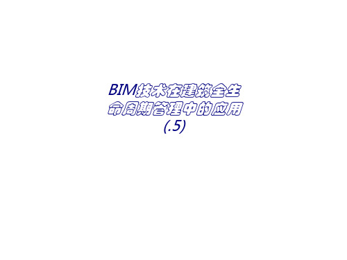 BIM技术在建筑全生命周期管理中的应用专题培训课件