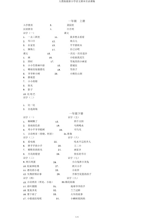 人教版最新小学语文课本目录课稿