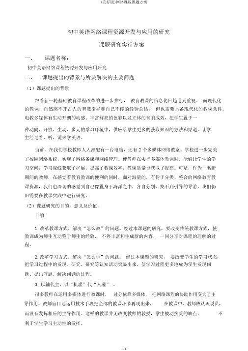 (完整版)网络课程课题方案