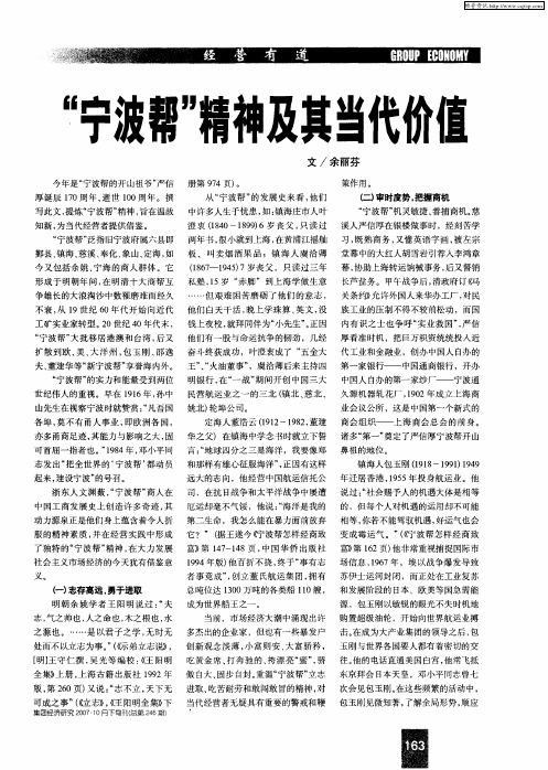 “宁波帮”精神及其当代价值