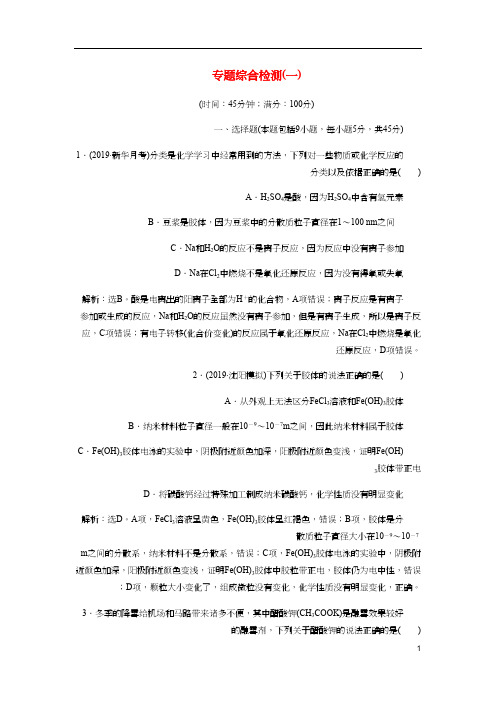 高考化学新探究大一轮复习专题综合检测一含新题含解析苏教