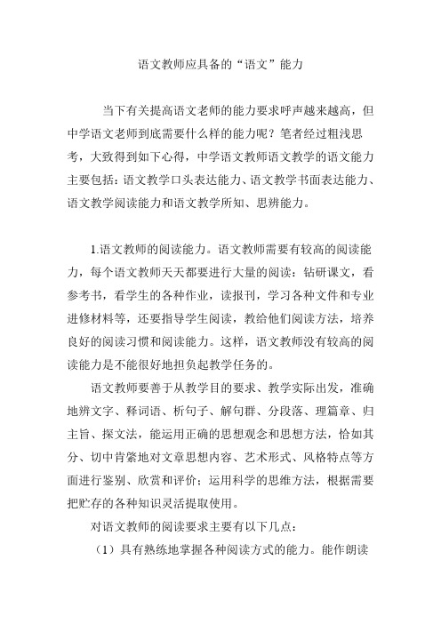 语文教师应具备的“语文”能力
