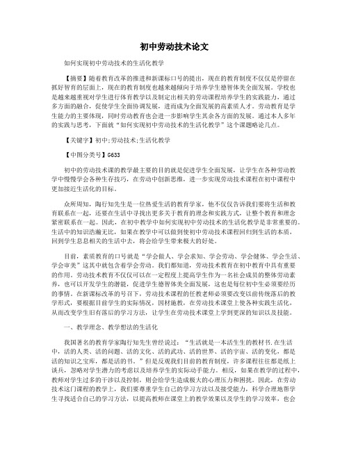 初中劳动技术论文
