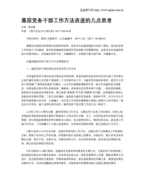 基层党务干部工作方法改进的几点思考