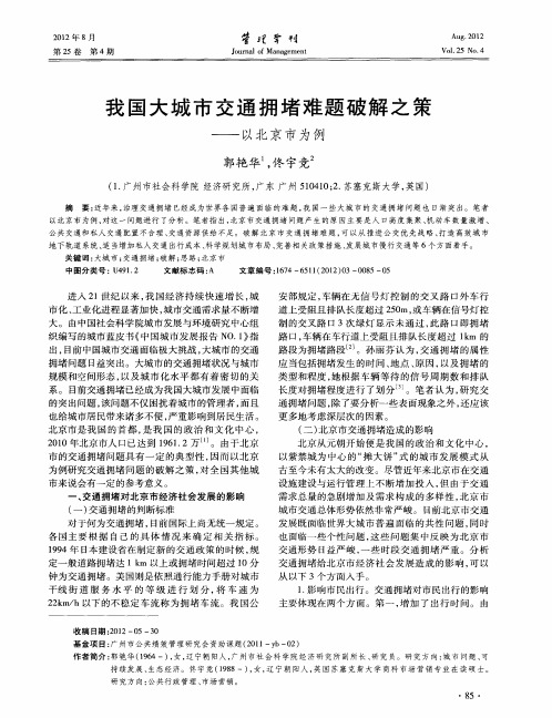 我国大城市交通拥堵难题破解之策——以北京市为例