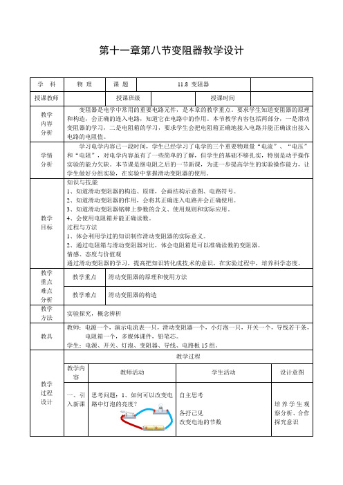 北师大版九年级物理全一册11.8《变阻器》 教案设计