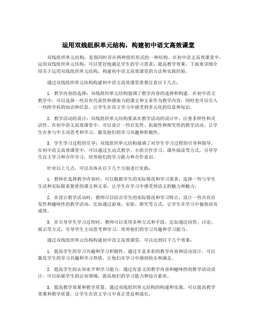 运用双线组织单元结构,构建初中语文高效课堂