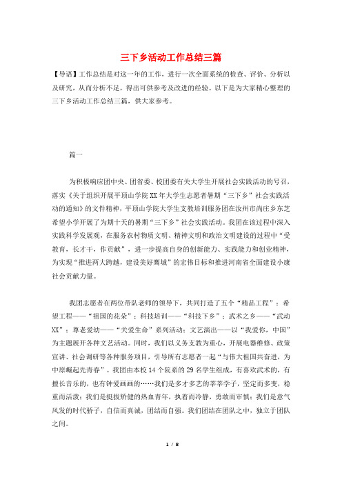 三下乡活动工作总结三篇