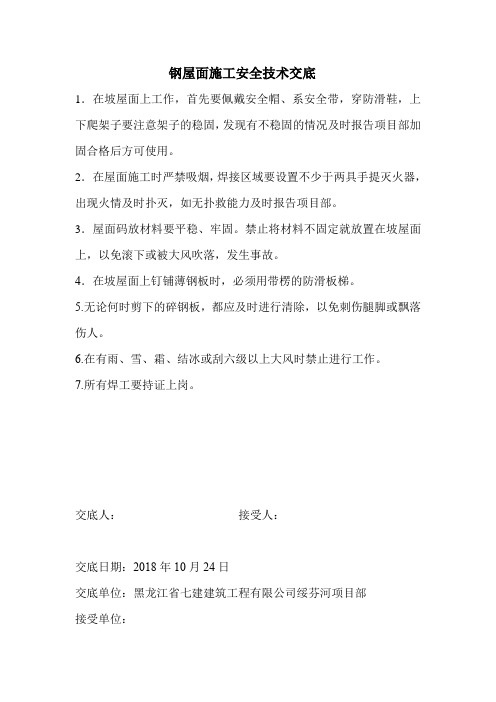 钢屋面施工安全技术交底