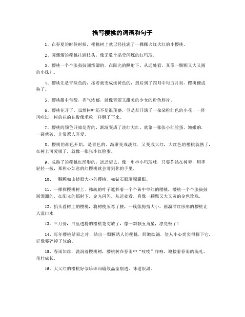 描写樱桃的词语和句子